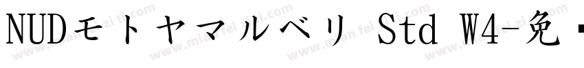 NUDモトヤマルベリ Std W4字体转换